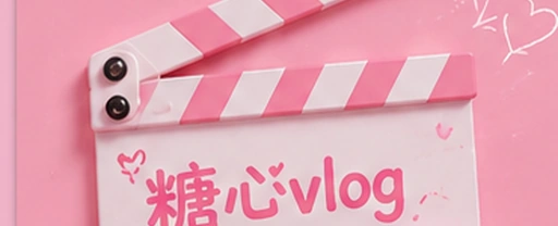 糖心vlog内容生态展示